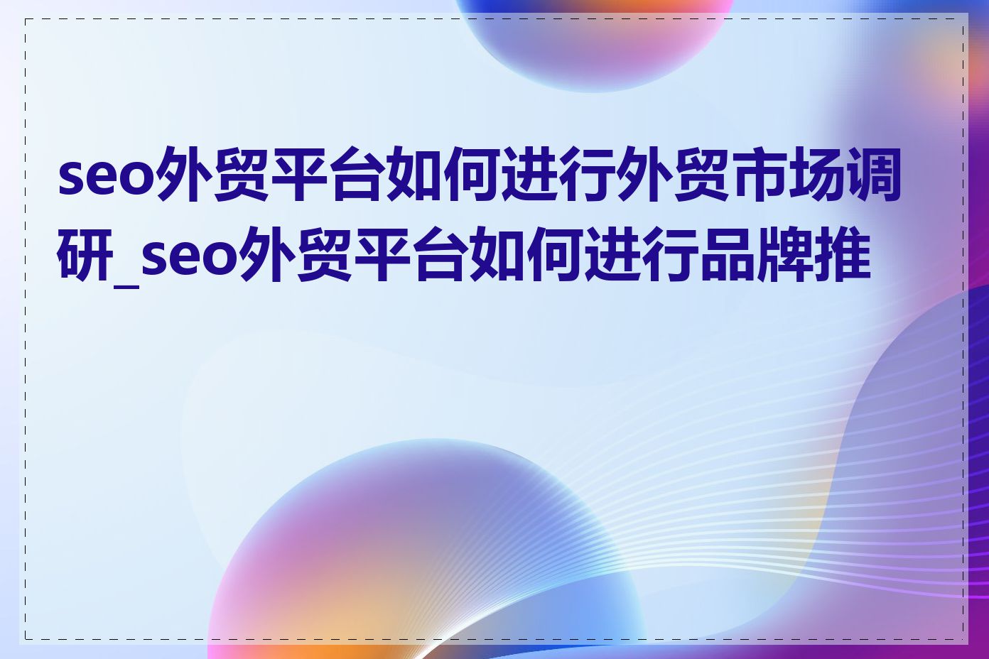 seo外贸平台如何进行外贸市场调研_seo外贸平台如何进行品牌推广