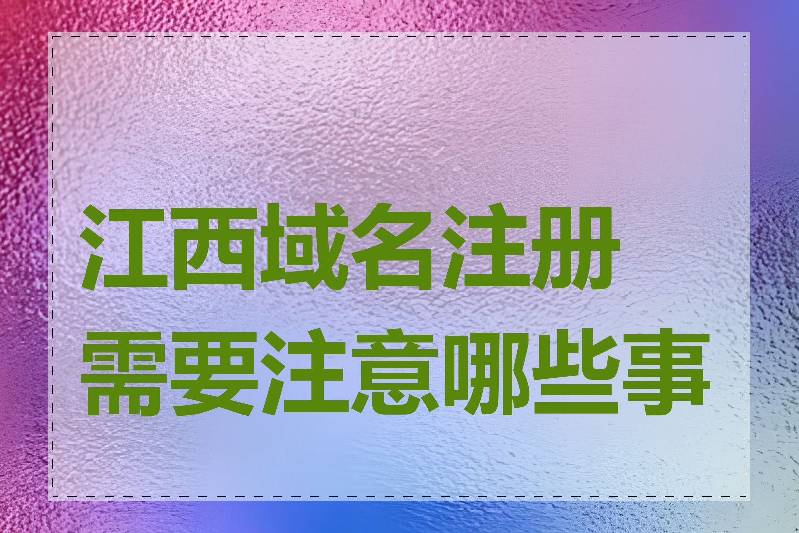 江西域名注册需要注意哪些事项