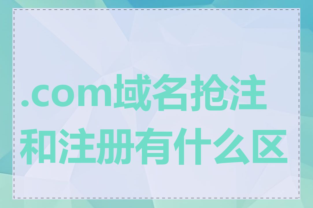 .com域名抢注和注册有什么区别