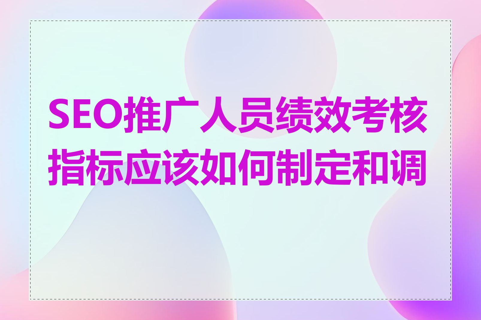 SEO推广人员绩效考核指标应该如何制定和调整