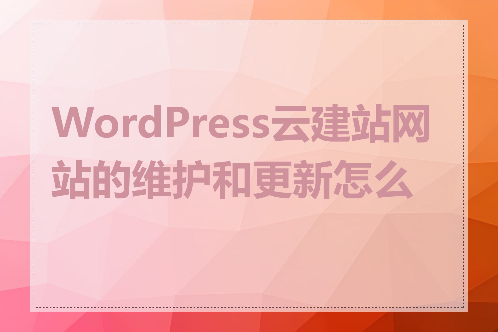 WordPress云建站网站的维护和更新怎么做