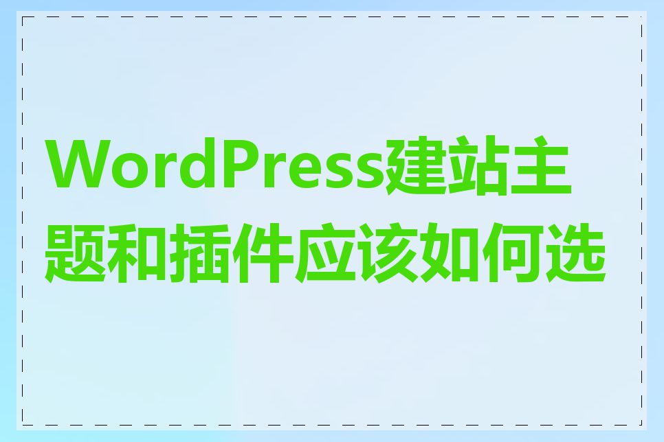 WordPress建站主题和插件应该如何选择