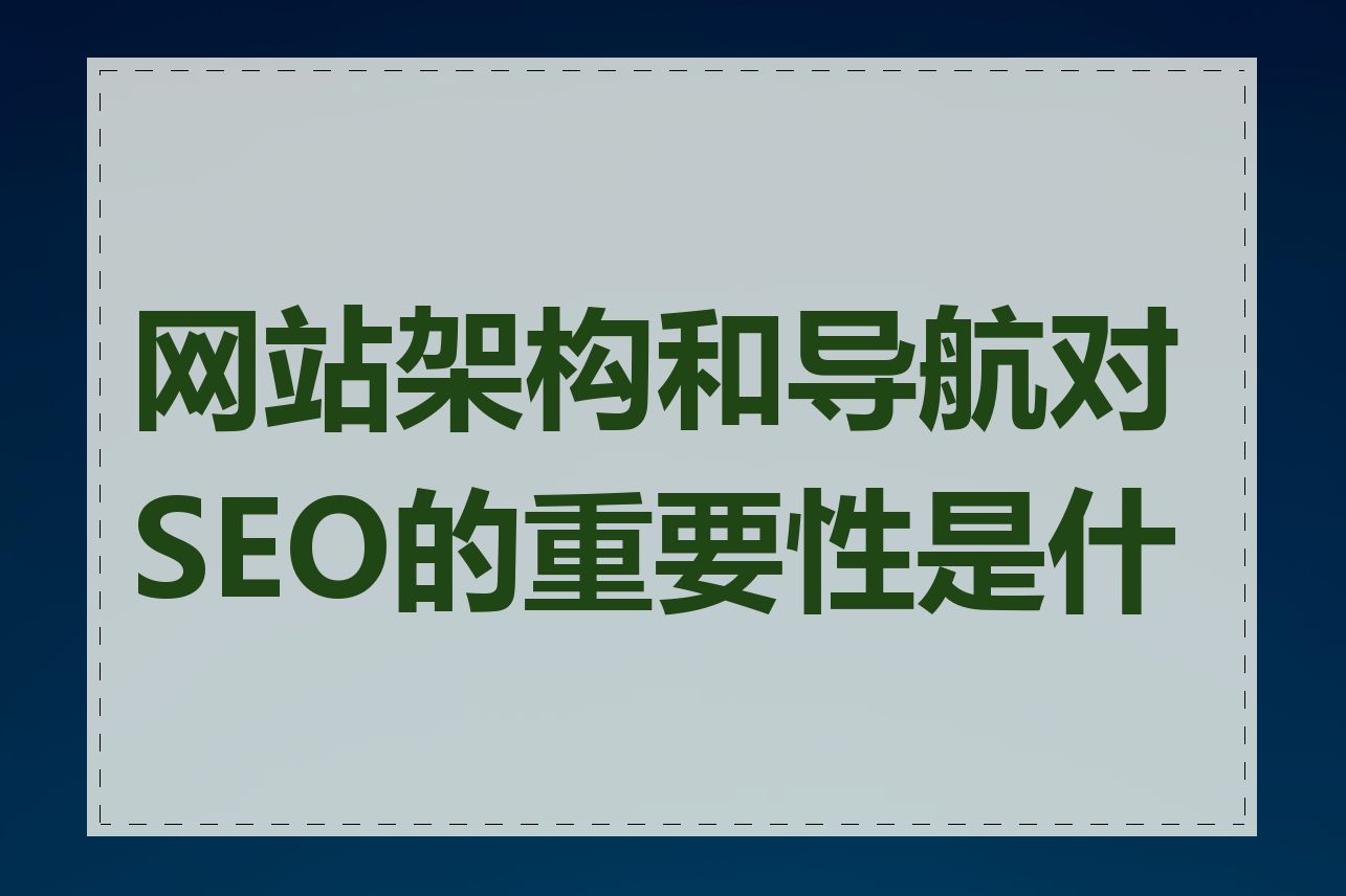 网站架构和导航对SEO的重要性是什么