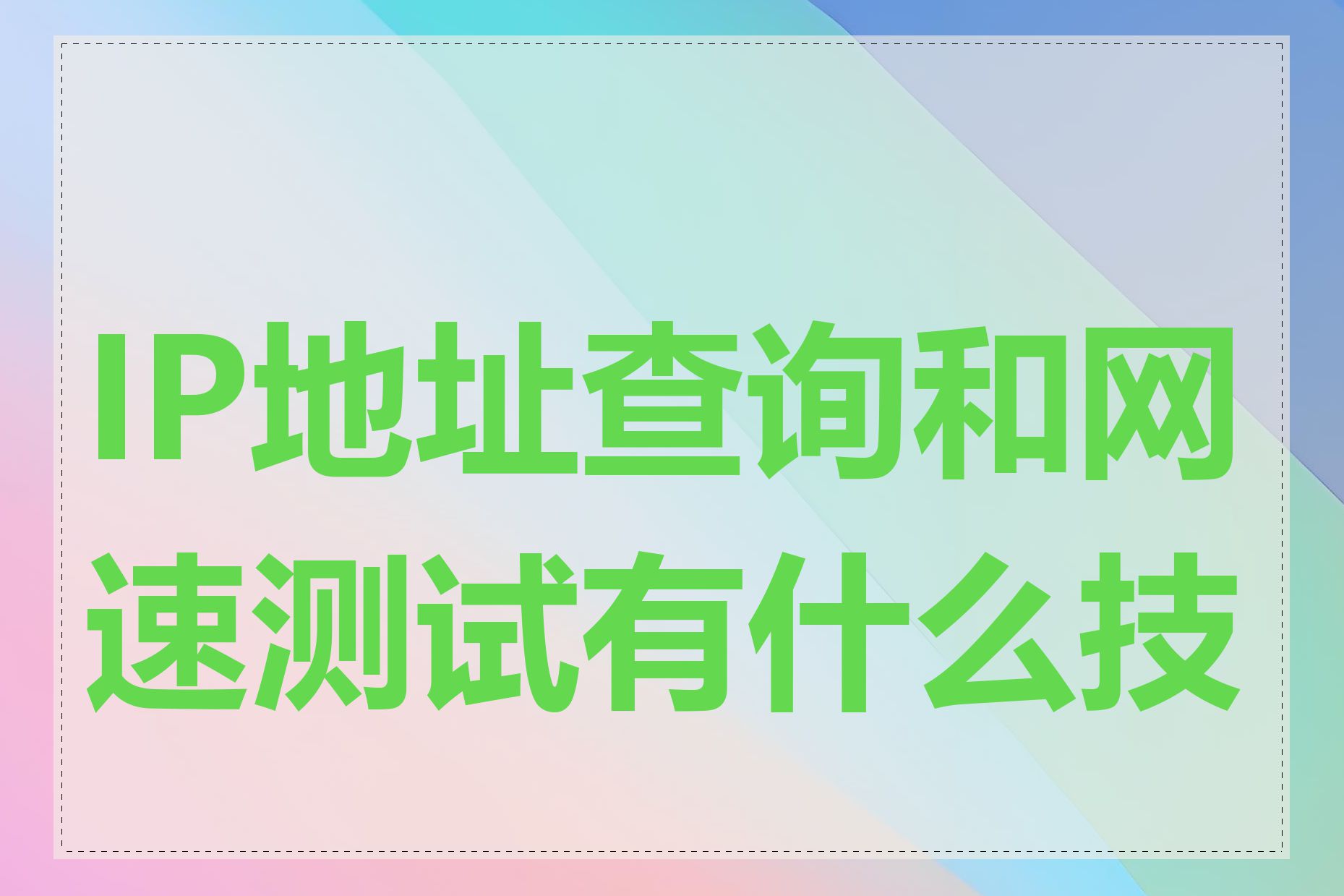 IP地址查询和网速测试有什么技巧