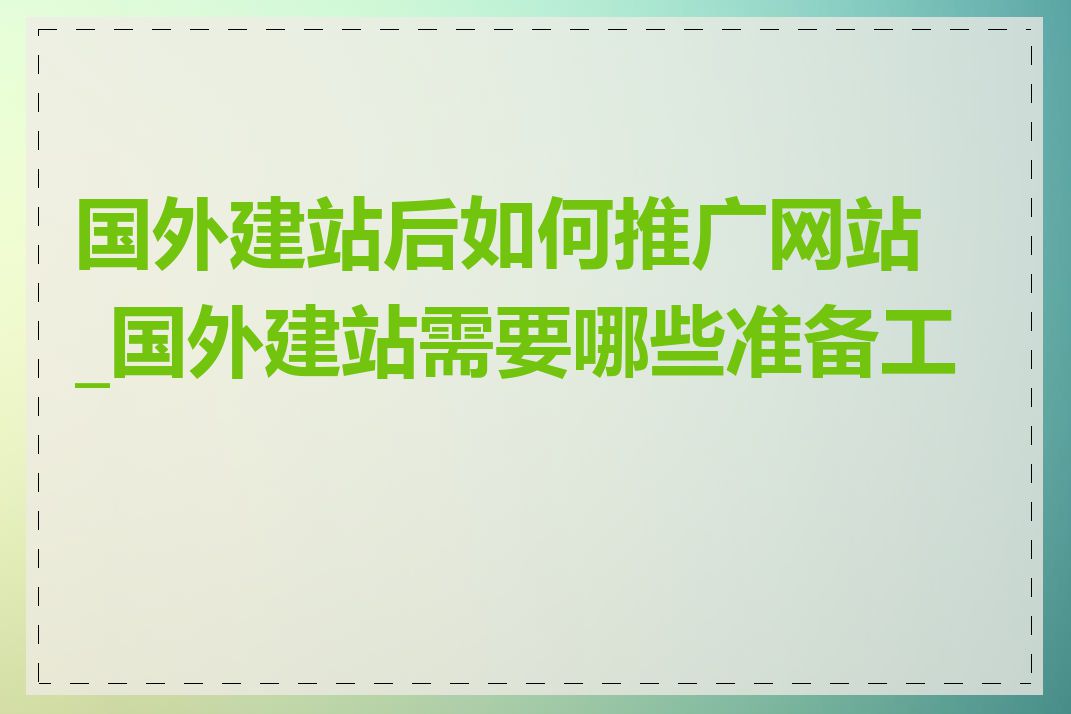 国外建站后如何推广网站_国外建站需要哪些准备工作