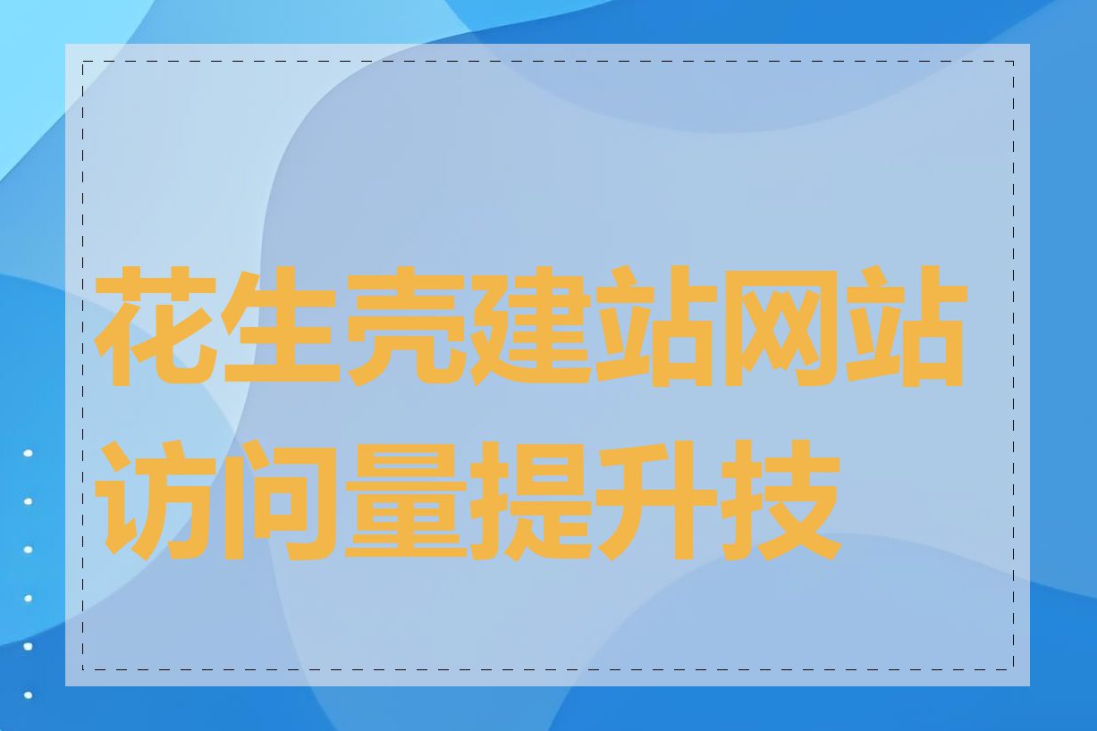 花生壳建站网站访问量提升技巧