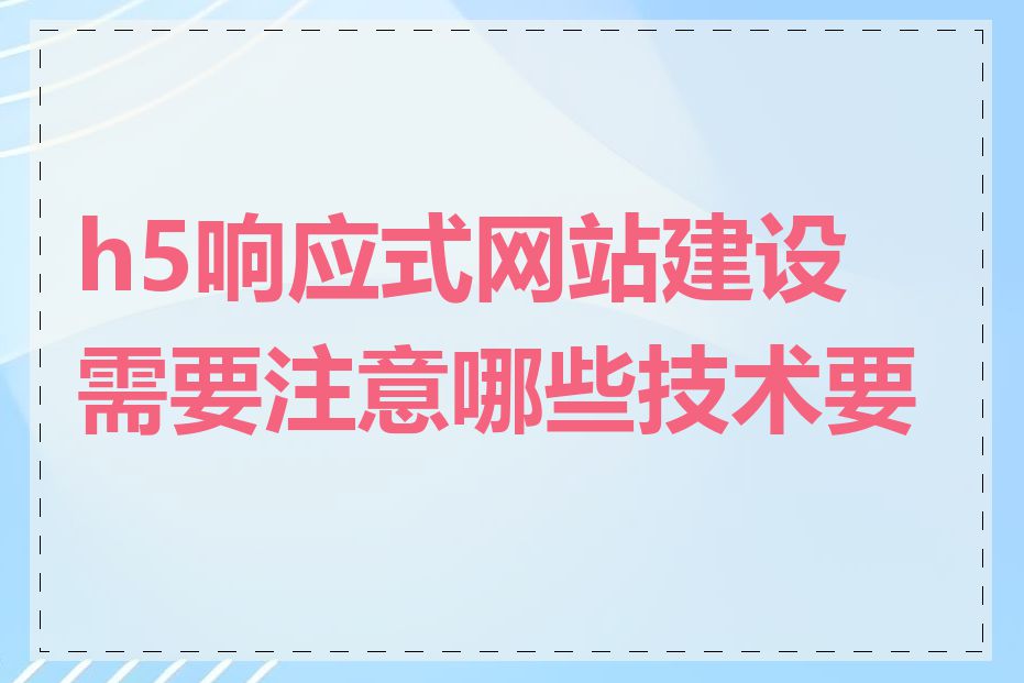 h5响应式网站建设需要注意哪些技术要点