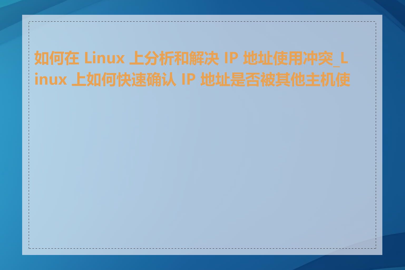 如何在 Linux 上分析和解决 IP 地址使用冲突_Linux 上如何快速确认 IP 地址是否被其他主机使用