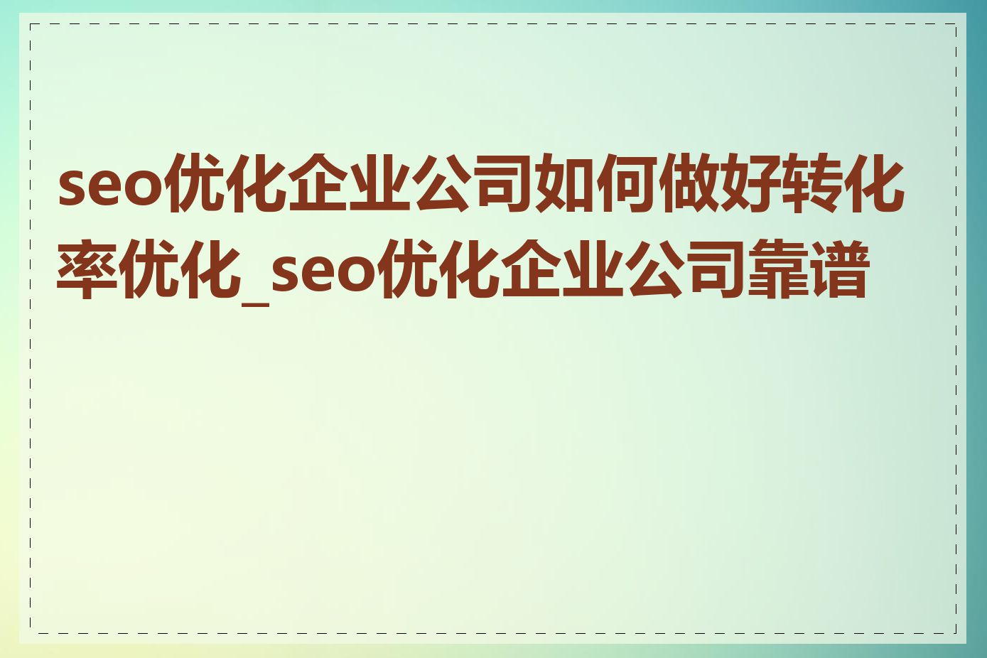 seo优化企业公司如何做好转化率优化_seo优化企业公司靠谱吗