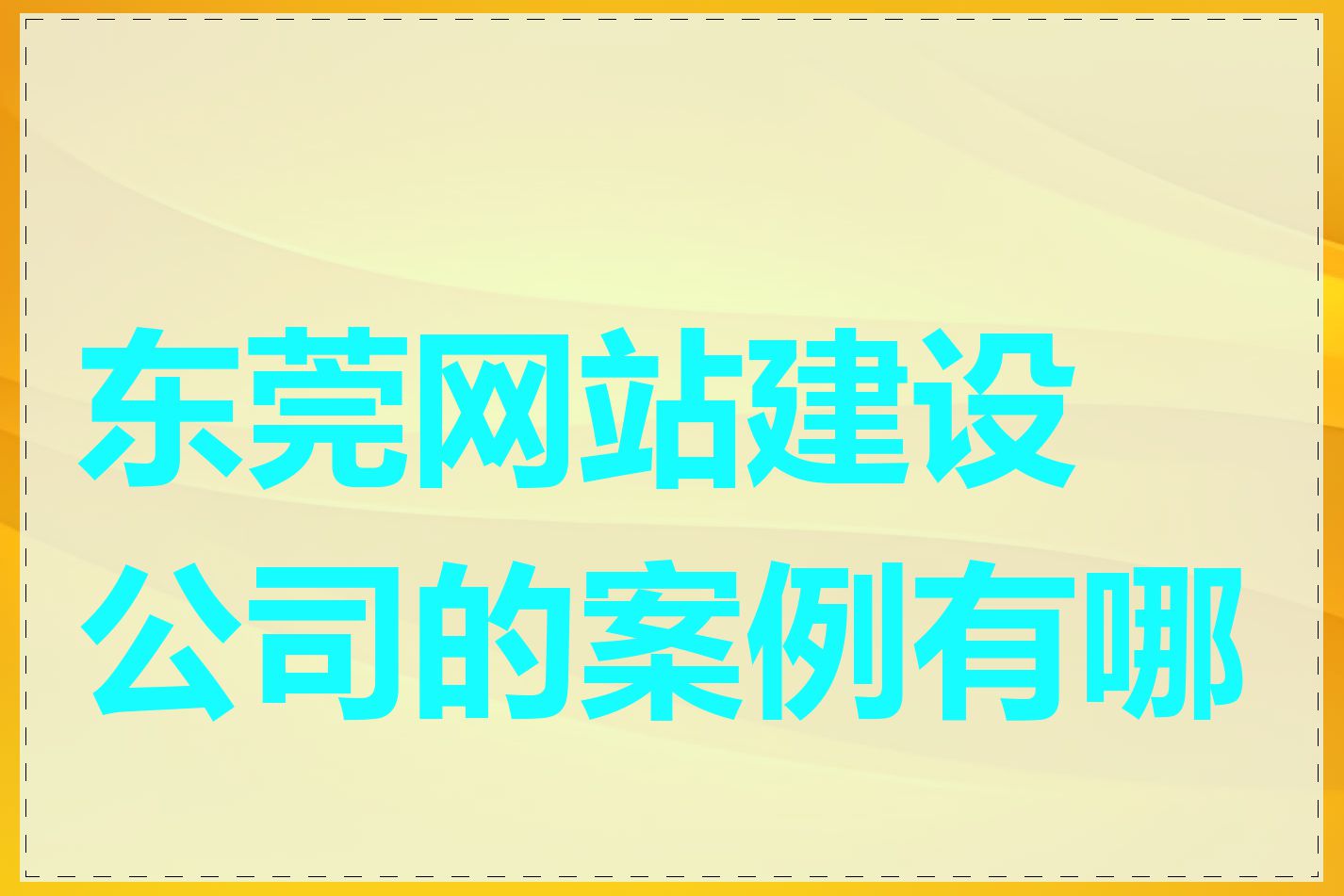 东莞网站建设公司的案例有哪些