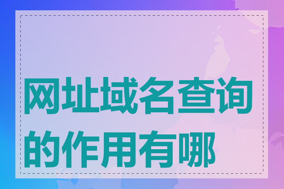 网址域名查询的作用有哪些