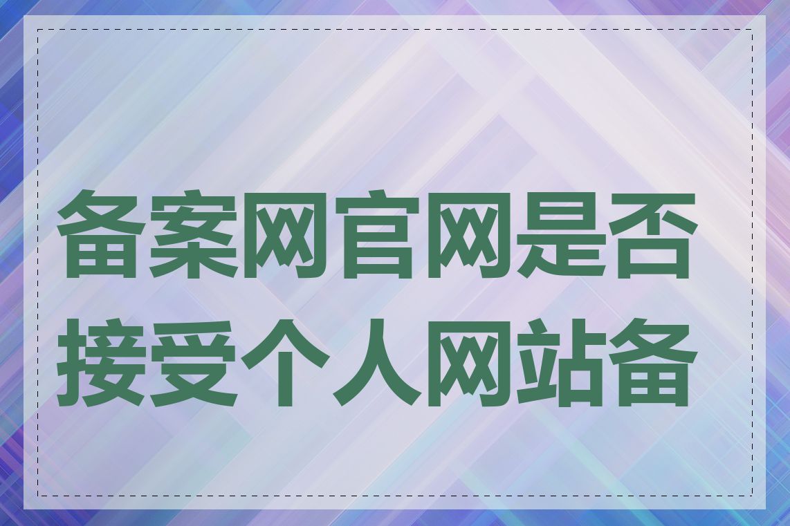 备案网官网是否接受个人网站备案