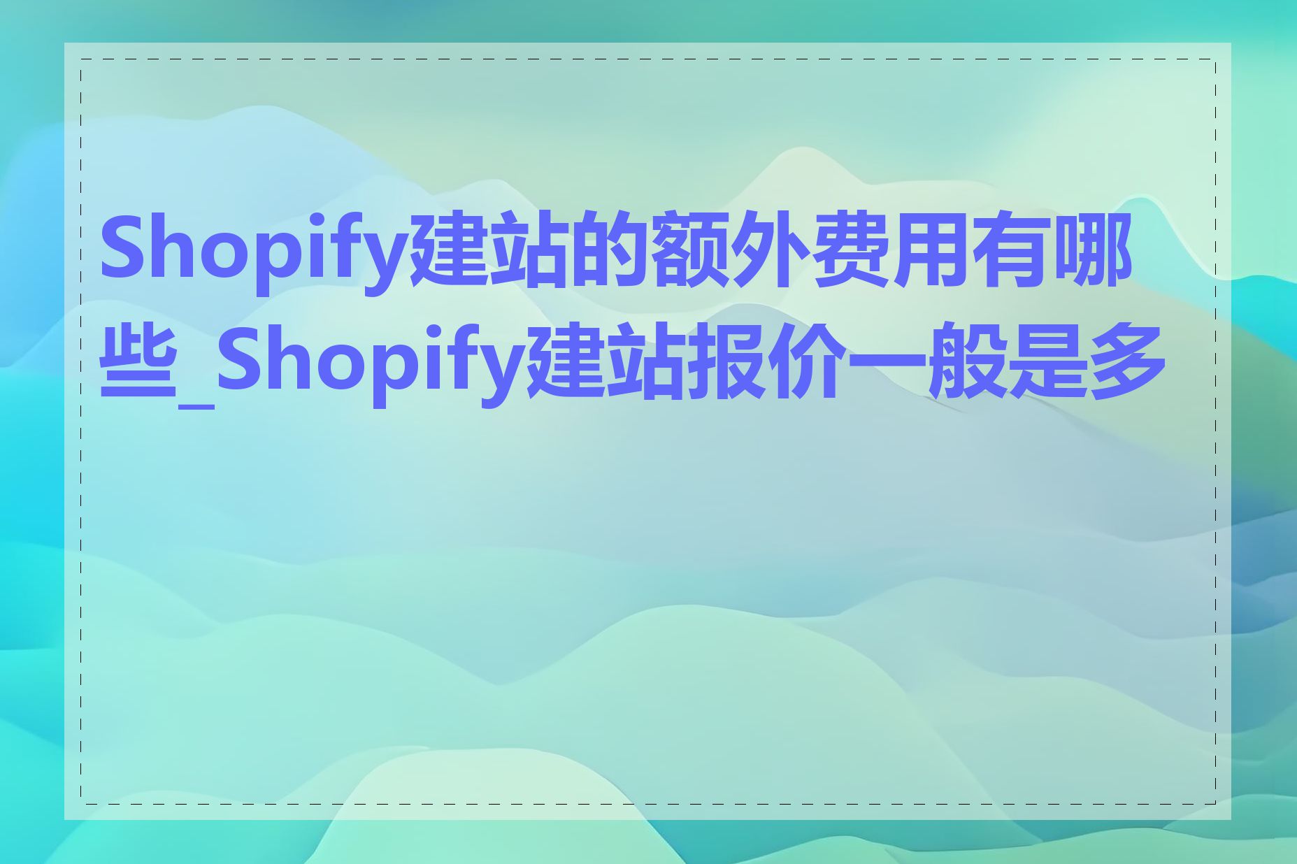 Shopify建站的额外费用有哪些_Shopify建站报价一般是多少