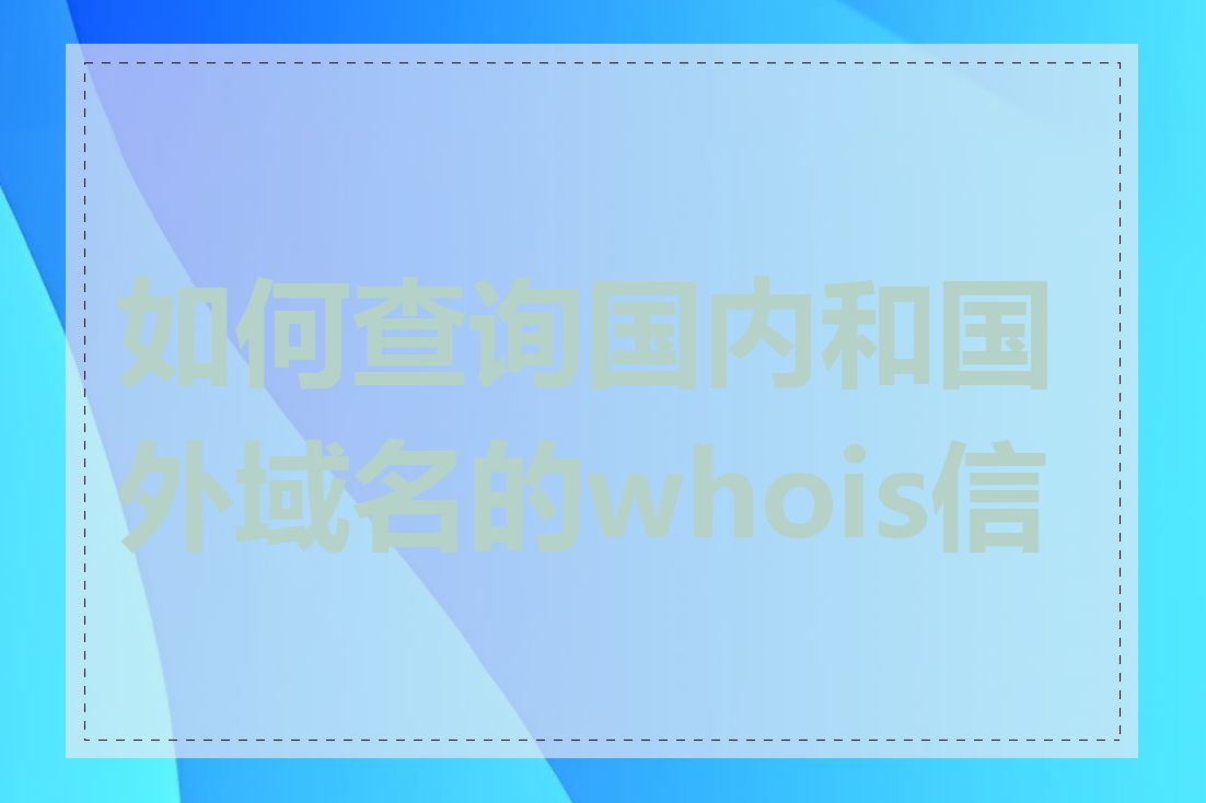 如何查询国内和国外域名的whois信息