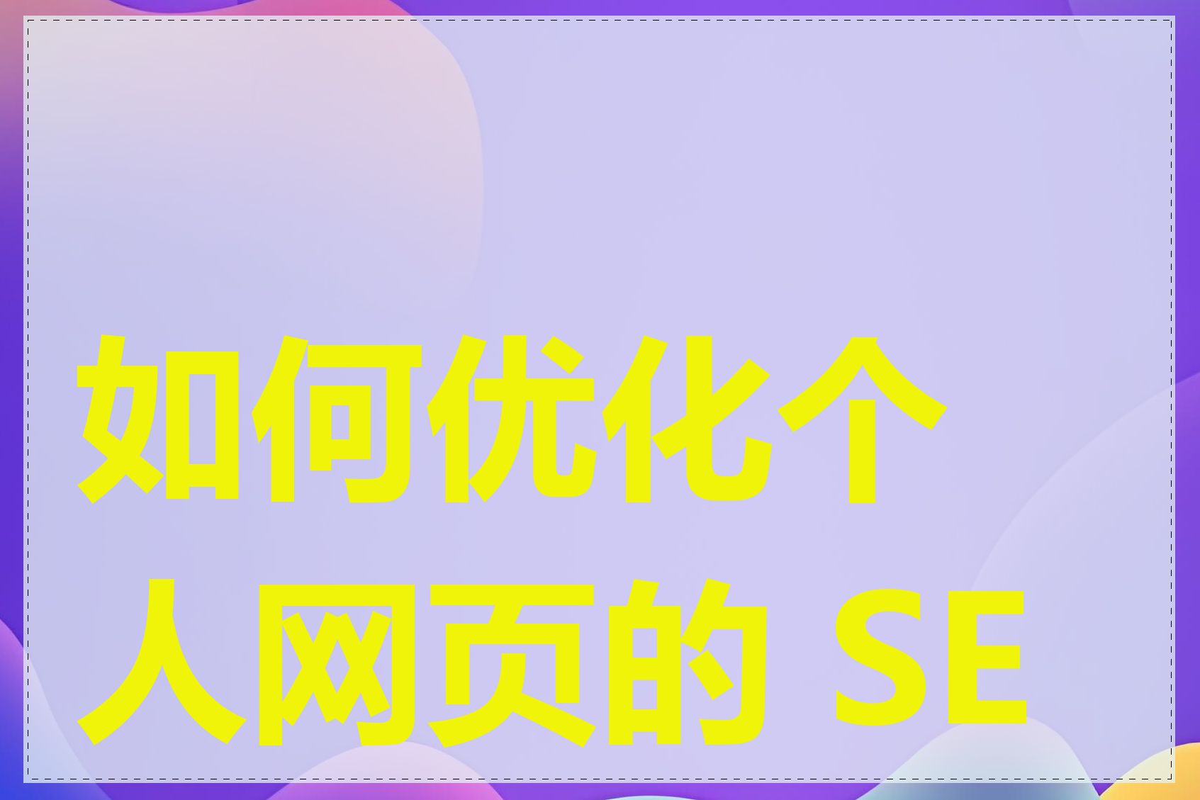 如何优化个人网页的 SEO