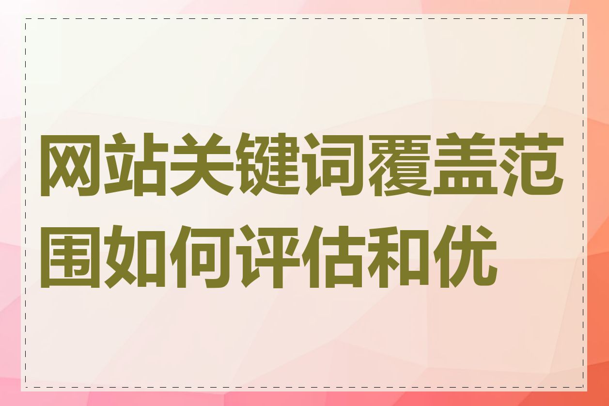 网站关键词覆盖范围如何评估和优化