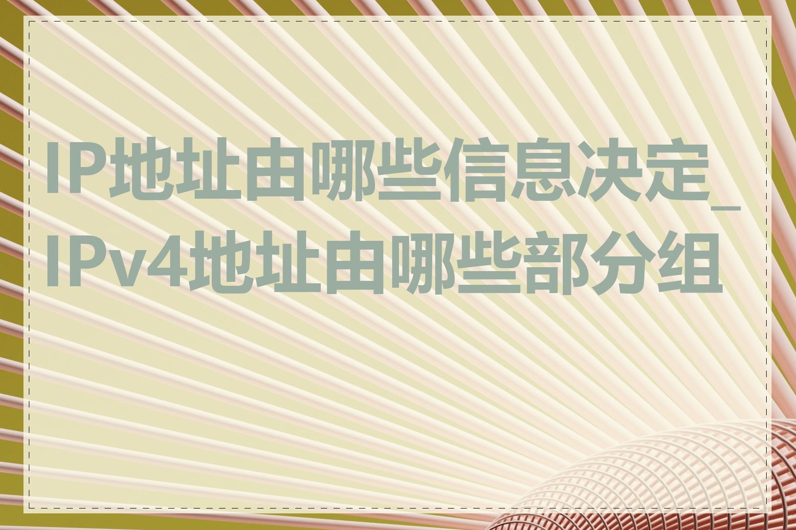 IP地址由哪些信息决定_IPv4地址由哪些部分组成