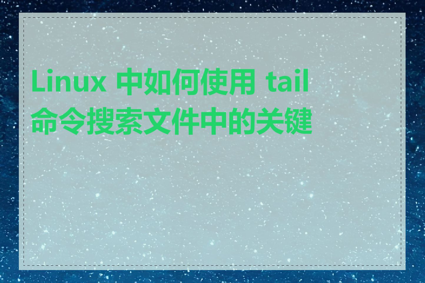 Linux 中如何使用 tail 命令搜索文件中的关键字