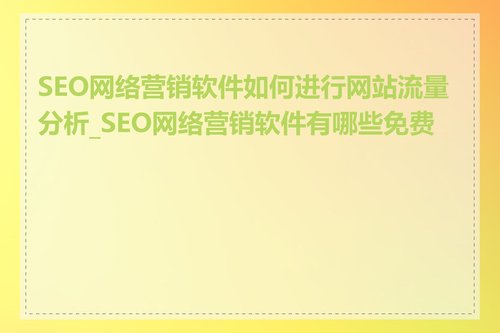 SEO网络营销软件如何进行网站流量分析_SEO网络营销软件有哪些免费的