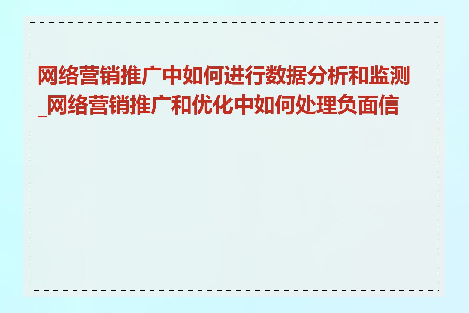 网络营销推广中如何进行数据分析和监测_网络营销推广和优化中如何处理负面信息