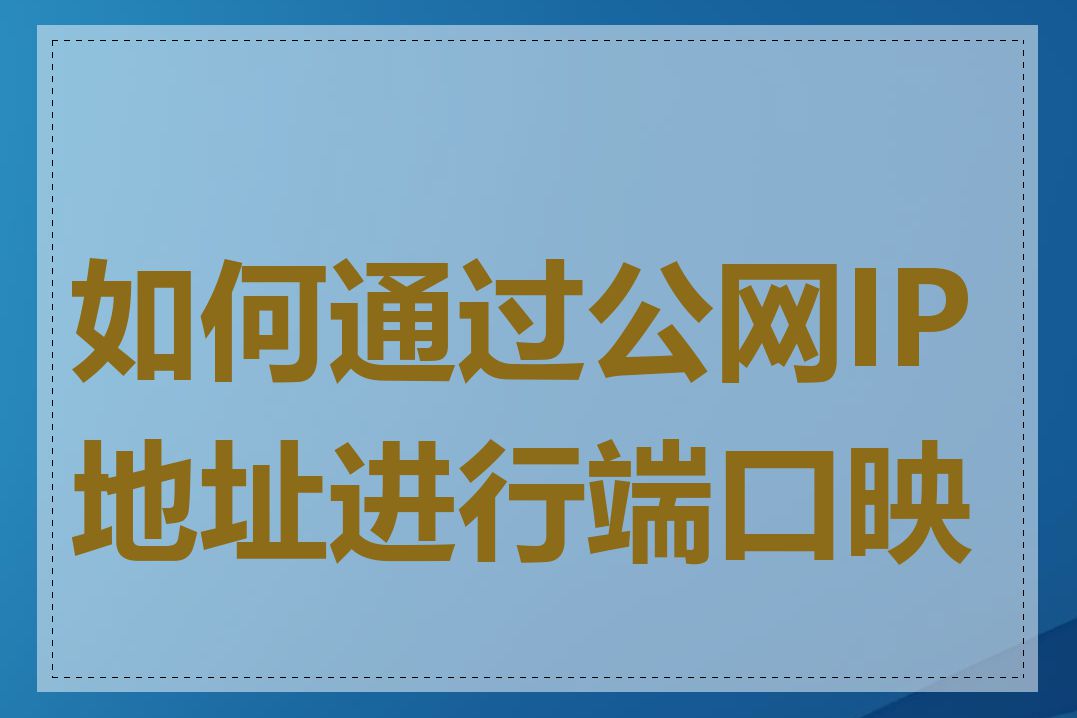 如何通过公网IP地址进行端口映射