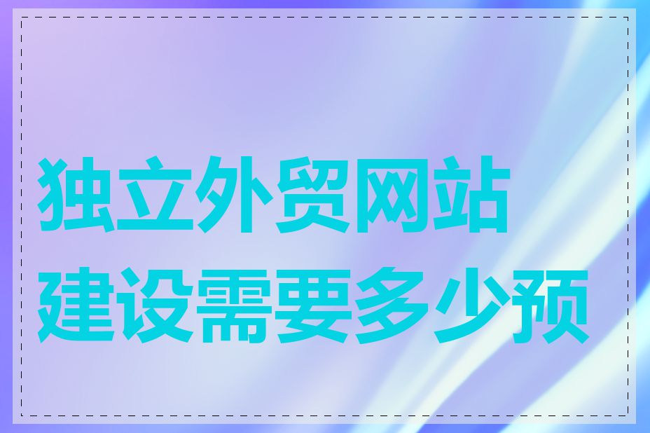 独立外贸网站建设需要多少预算