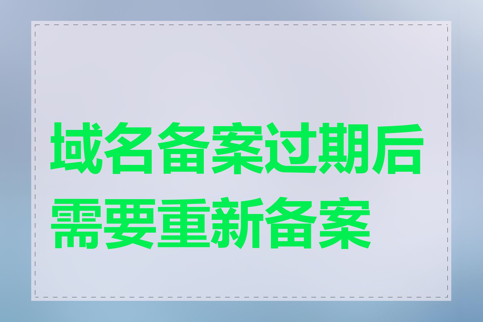 域名备案过期后需要重新备案吗