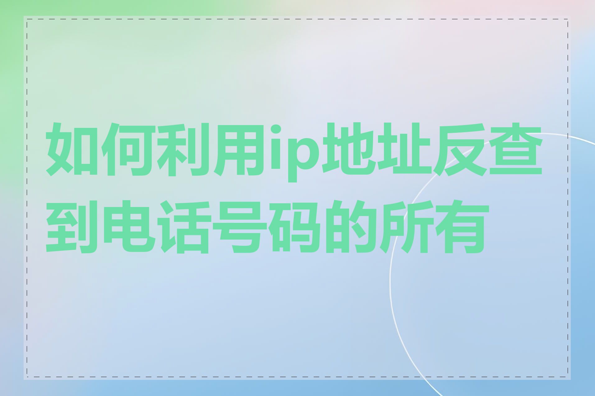 如何利用ip地址反查到电话号码的所有者