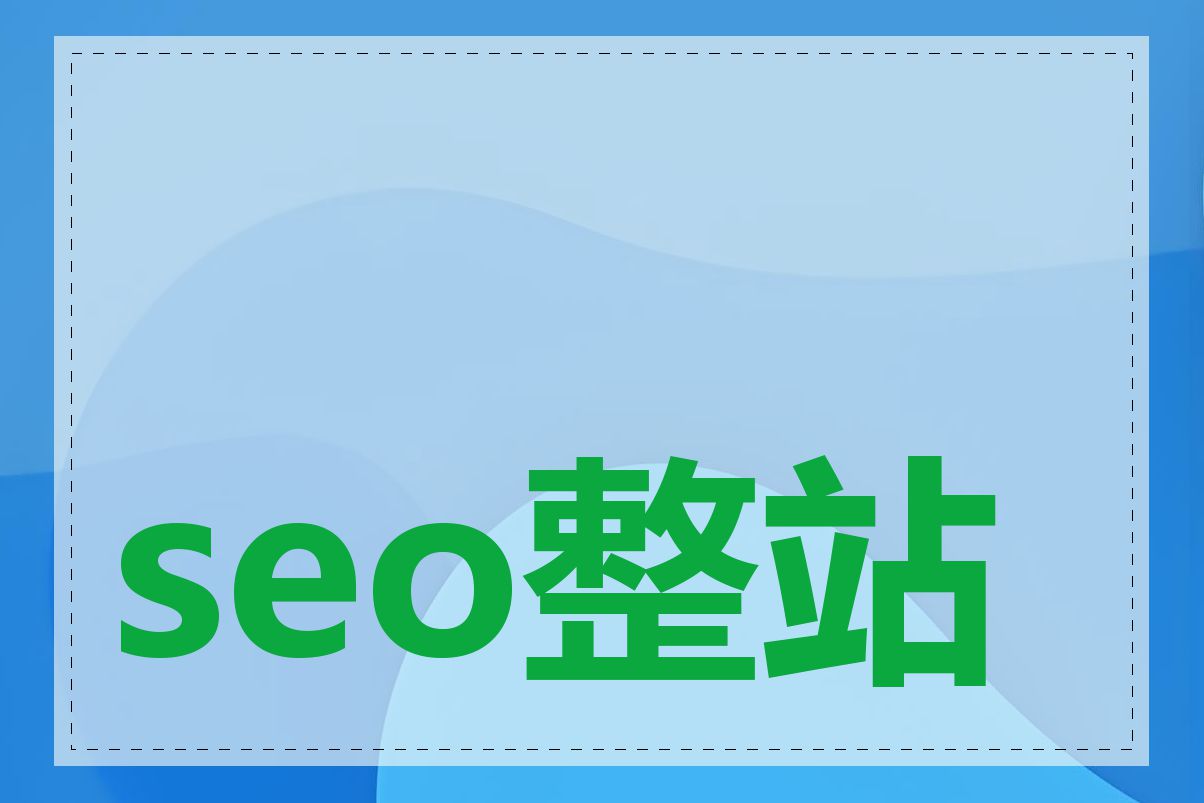 seo整站推广怎么做