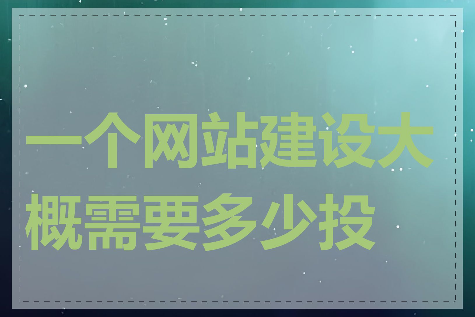 一个网站建设大概需要多少投资