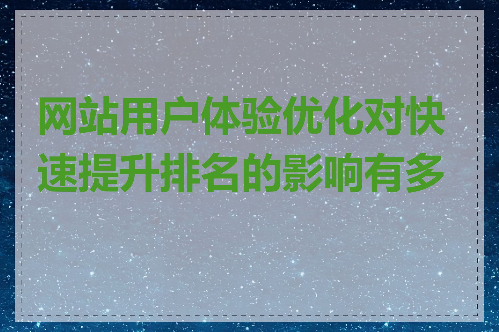 网站用户体验优化对快速提升排名的影响有多大