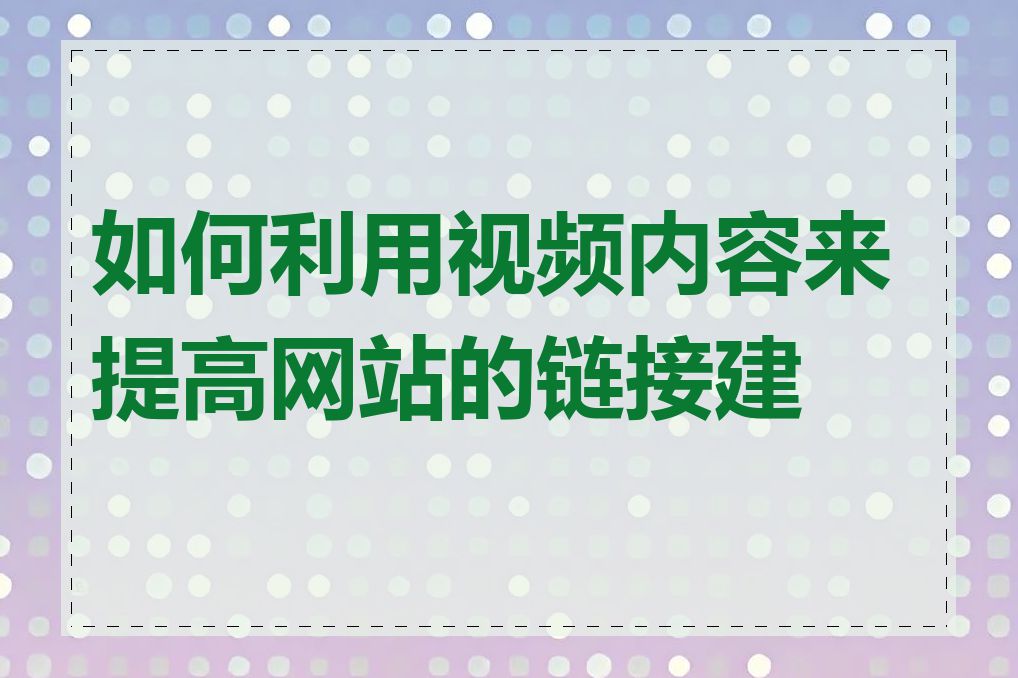 如何利用视频内容来提高网站的链接建设