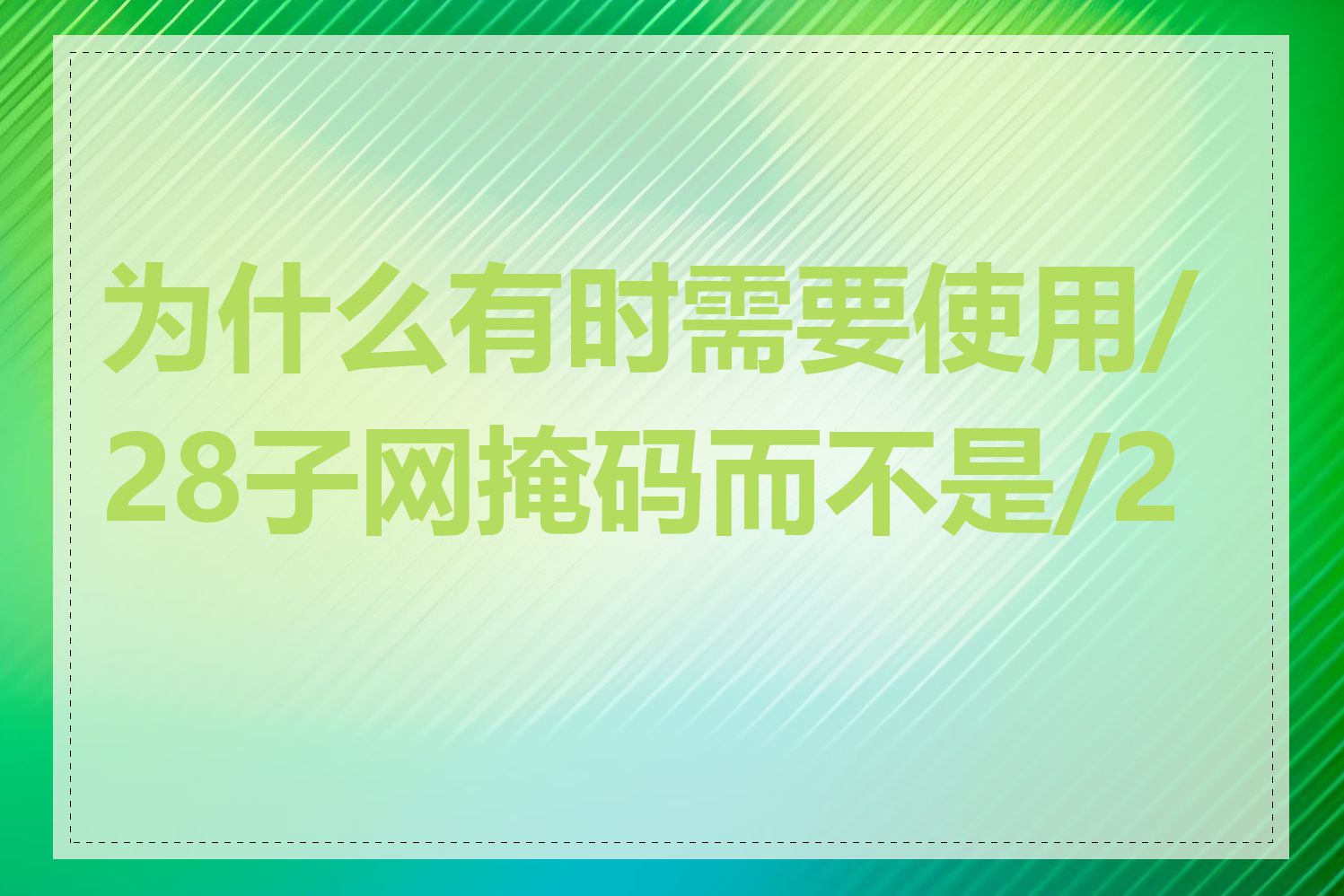 为什么有时需要使用/28子网掩码而不是/24