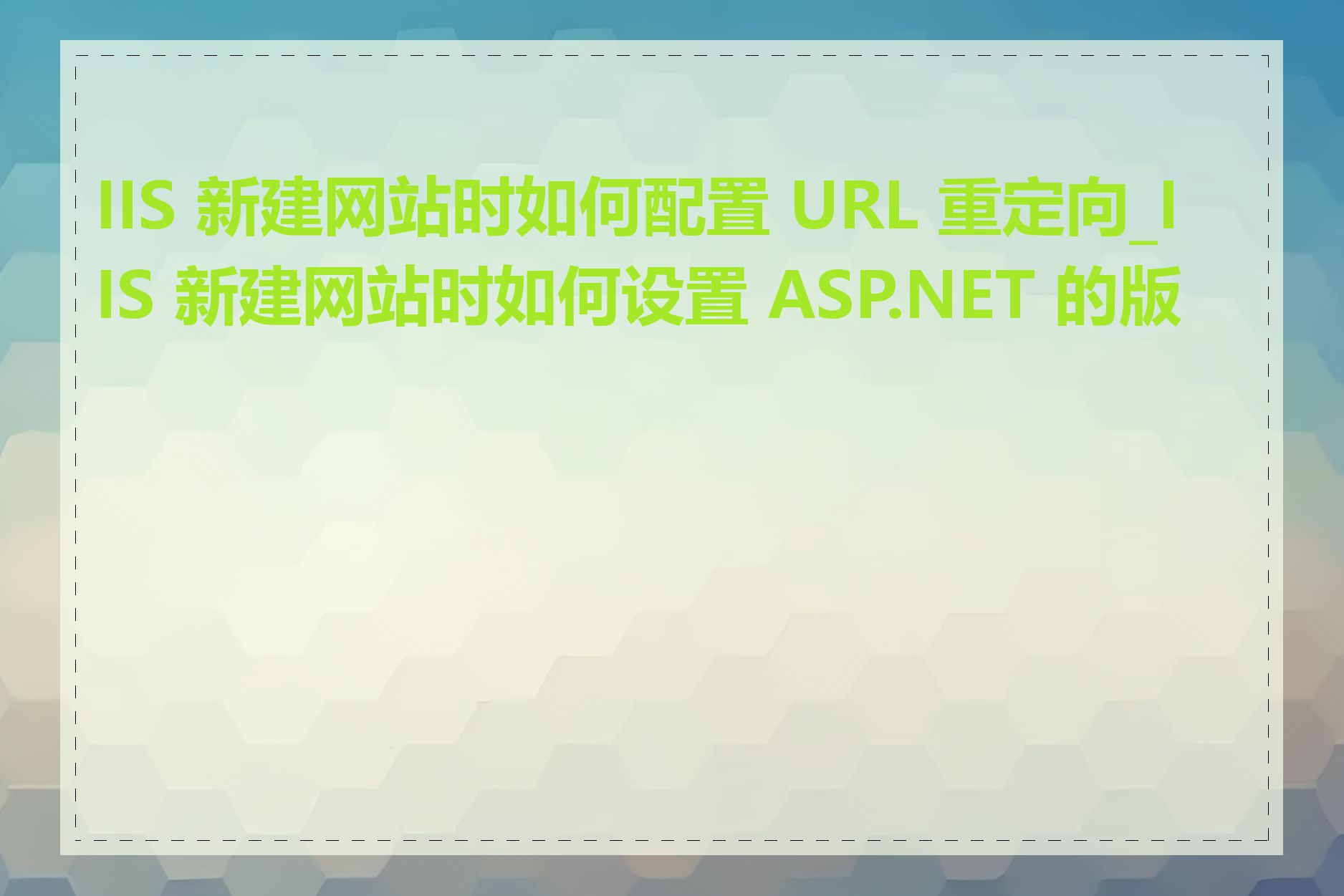 IIS 新建网站时如何配置 URL 重定向_IIS 新建网站时如何设置 ASP.NET 的版本