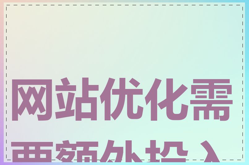 网站优化需要额外投入吗