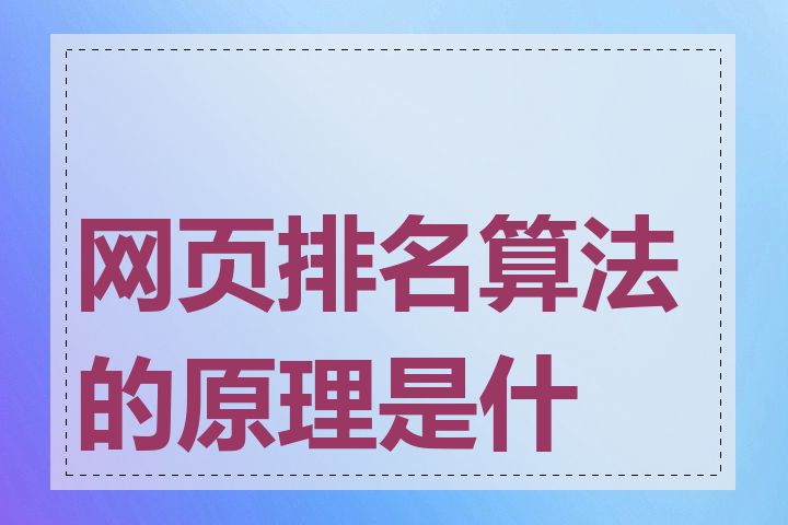 网页排名算法的原理是什么