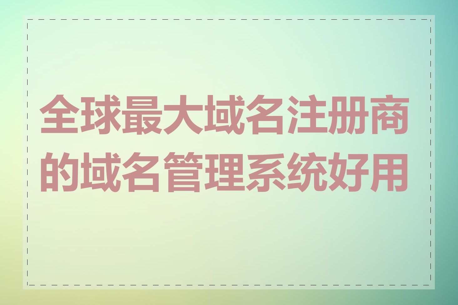 全球最大域名注册商的域名管理系统好用吗