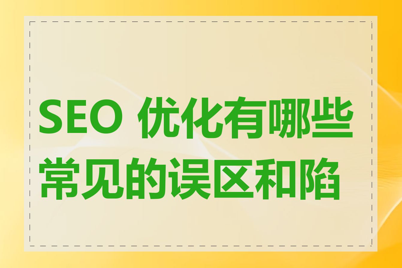 SEO 优化有哪些常见的误区和陷阱