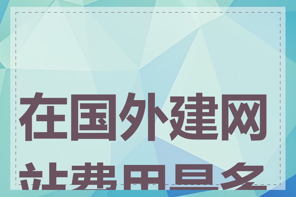 在国外建网站费用是多少