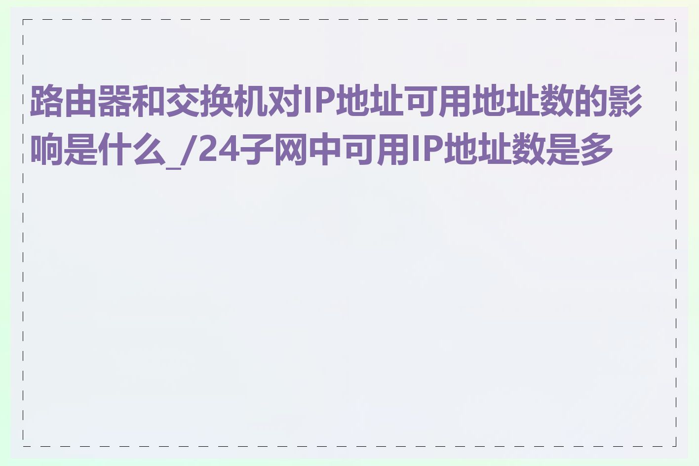 路由器和交换机对IP地址可用地址数的影响是什么_/24子网中可用IP地址数是多少