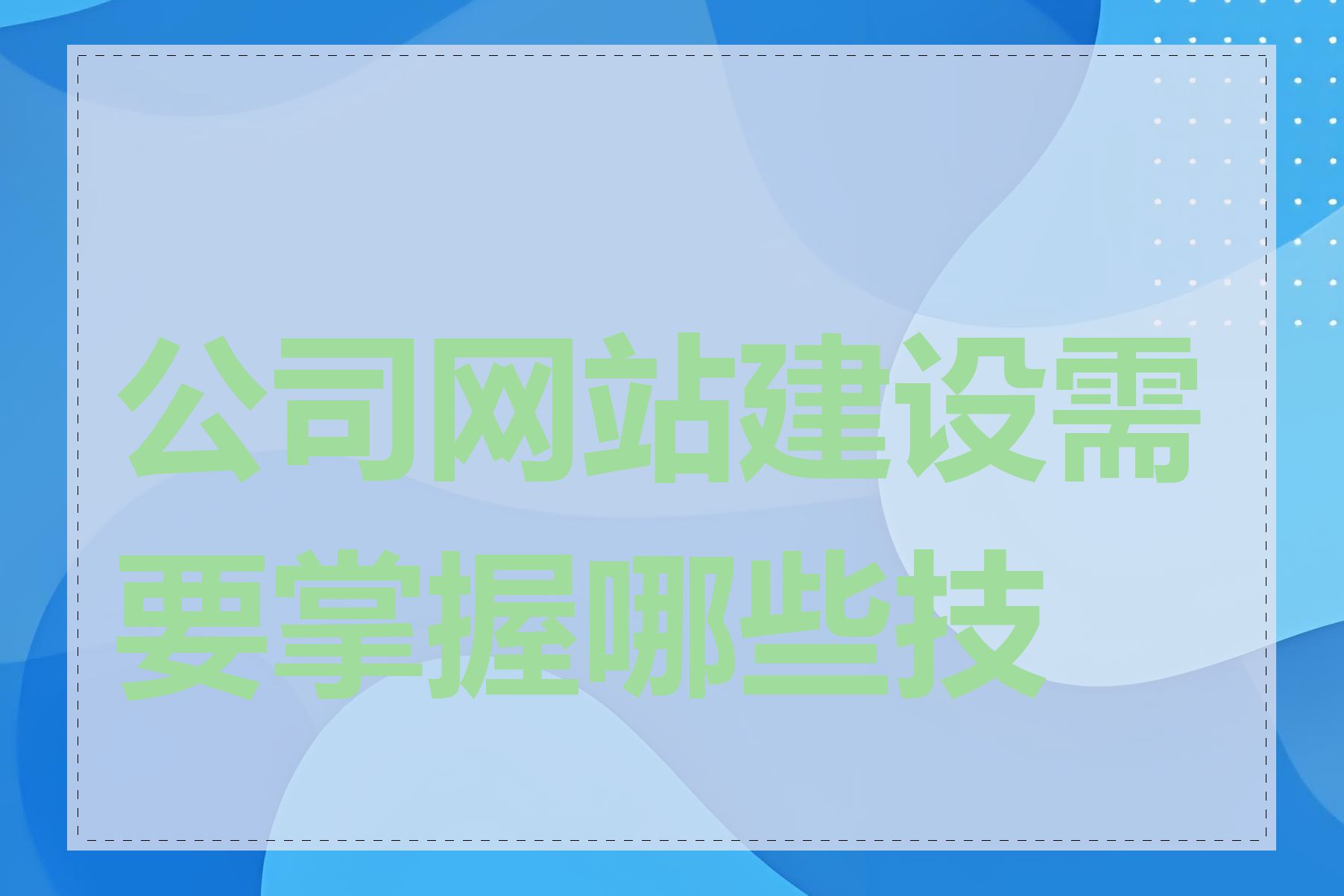 公司网站建设需要掌握哪些技术