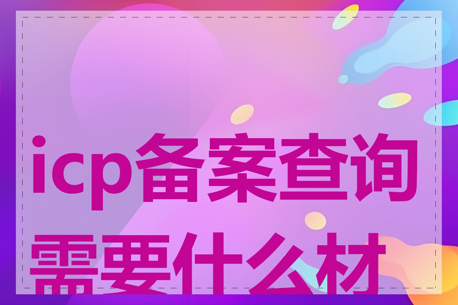 icp备案查询需要什么材料