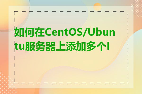 如何在CentOS/Ubuntu服务器上添加多个IP