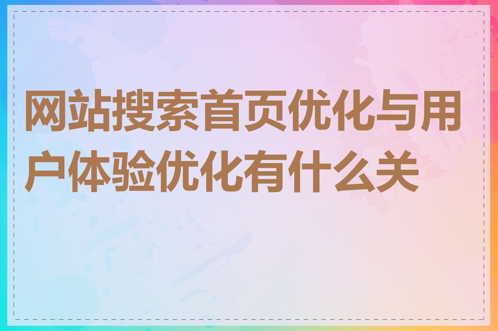 网站搜索首页优化与用户体验优化有什么关系