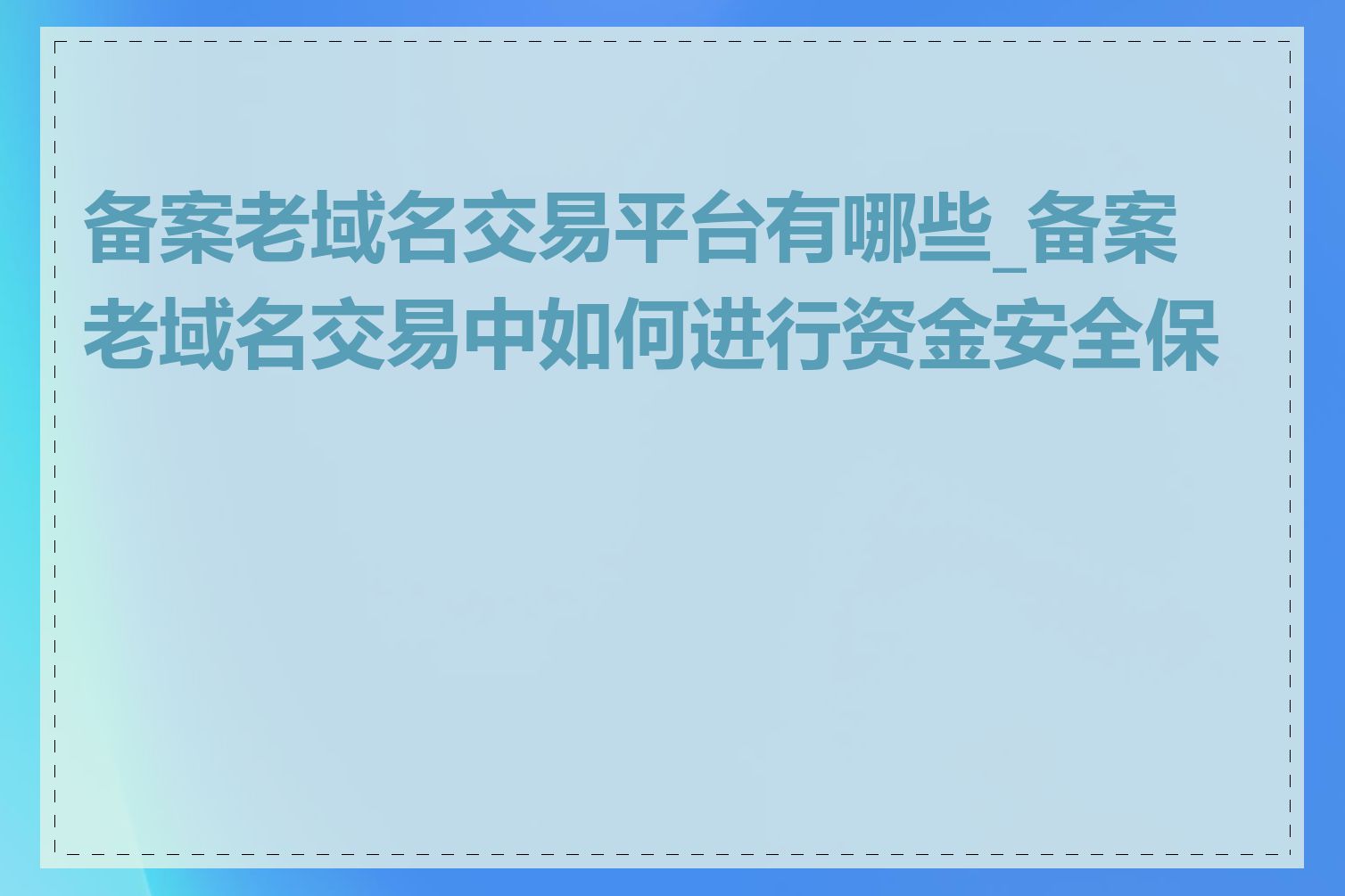 备案老域名交易平台有哪些_备案老域名交易中如何进行资金安全保护