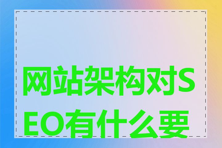 网站架构对SEO有什么要求