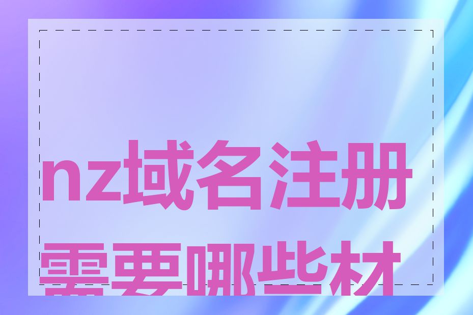 nz域名注册需要哪些材料