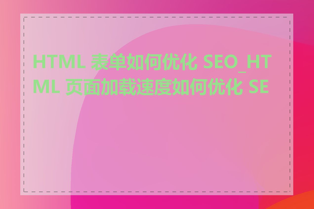 HTML 表单如何优化 SEO_HTML 页面加载速度如何优化 SEO