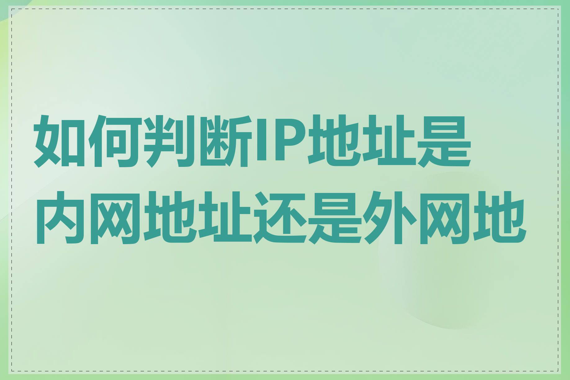 如何判断IP地址是内网地址还是外网地址