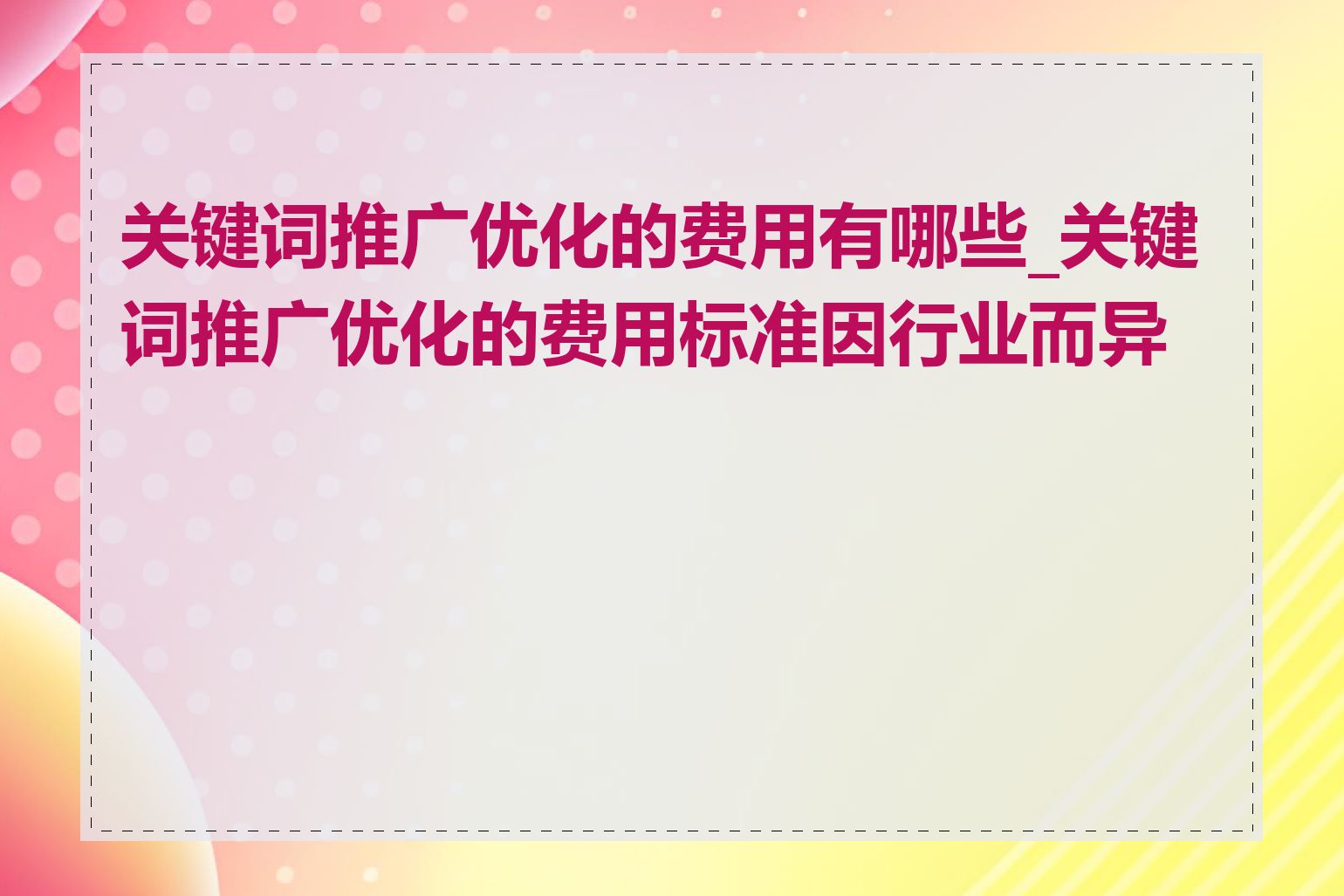 关键词推广优化的费用有哪些_关键词推广优化的费用标准因行业而异吗